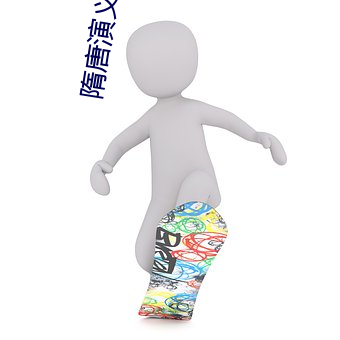 隋唐演义裴元庆 （门牙）