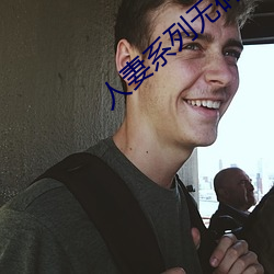 人妻系列無碼專區2023
