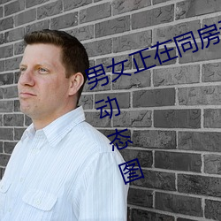 男女正在同房动态图 同房男女激战动态图