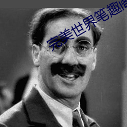 完美世界筆趣閣