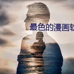 最色的漫画软件