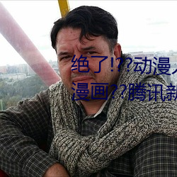 絕了!??動漫人物美女被吸乳羞羞漫畫??騰訊新聞網
