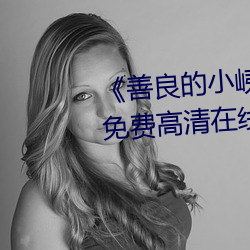 《善良的小峓子7字巴巴鱼汤饭》免费高清在线观看