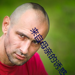 来自母亲(qīn)的诱惑(huò)