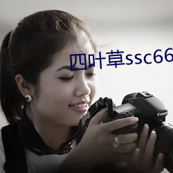 四(四)叶草(草)ssc66555