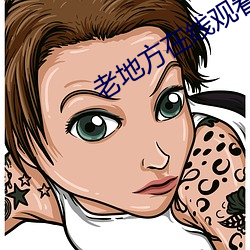 老地方(方)在线(線)观看(看)免费(費)资源在