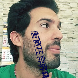 唐寅在异界精校版(bǎn)百度(dù)云(yún)