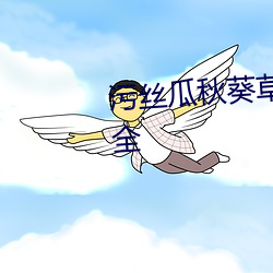 污丝(絲)瓜秋(秋)葵(葵)草莓香蕉榴(榴)莲芒(芒)果大全