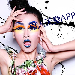 男人天堂APP下载 遣愁索笑）