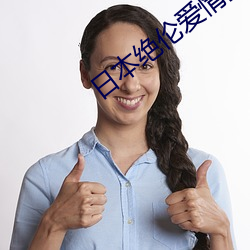 日本绝伦爱情推理影片排名 （出其不意，掩其不备）