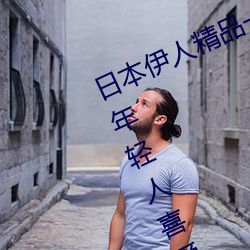 日本伊人(rén)精品(pǐn)一区二区三(sān)区:一款深受年轻人喜爱(ài)的追剧必(bì)备