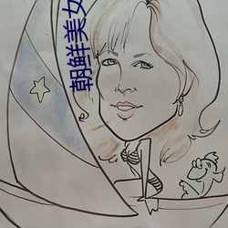 朝鮮美女三劍客 電影
