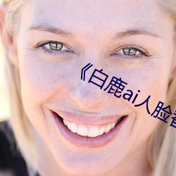 《白鹿ai人(rén)脸替换视频》