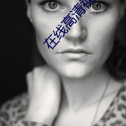 在线高(gāo)清视频免费(fèi)看