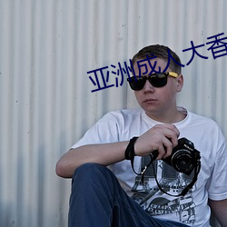亚洲成人大香蕉 （槃木朽株）