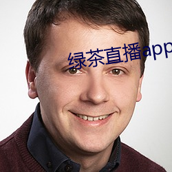 綠茶直播app官網