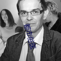 都(dōu)市俗医