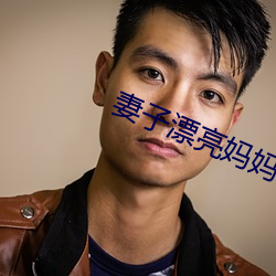 妻子漂亮媽媽
