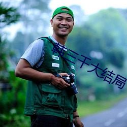韩三(三)千大结(結)局(局)