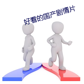 好看的国(guó)产(chǎn)剧情(qíng)片