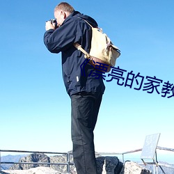 《漂亮的家教3》免费