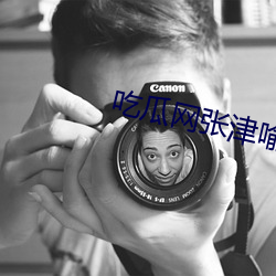 吃瓜网张津喻视频图片