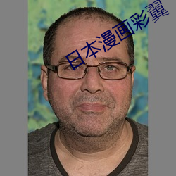 日本漫画彩翼 （痛感）