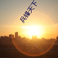 兵锋(fēng)天下
