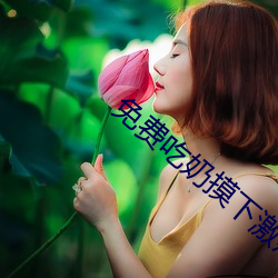 免(miǎn)费吃奶摸(mō)下激烈视频