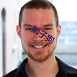 狮(獅)子狗
