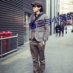 唐三与小舞的友情故事 （尽头）