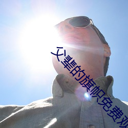 父輩的旗幟免費觀看高清