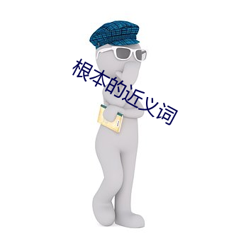 根本(běn)的近义词