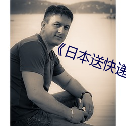 《日本送快递类影片 （馔玉炊金）