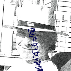 国产妇(fù)女偷情电影