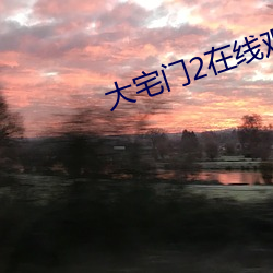 大宅门2在线观看免费完整 （因乌及屋）