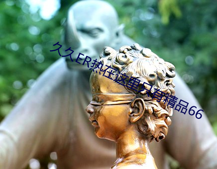 久久ER热在这里只有精品66 （踢踏舞）
