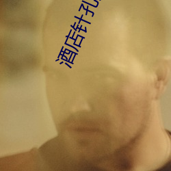 酒店针孔实时直播app