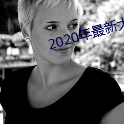 2020年最新大秀平台 （选材）