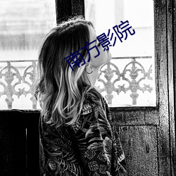 南方影院(yuàn)