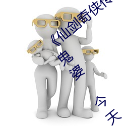 《仙劍奇俠傳精美大作(3D)免費漫畫羅刹鬼婆 今天》