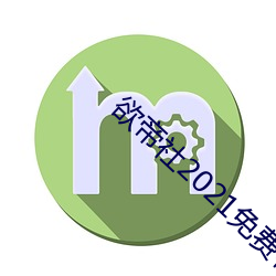 欲帝社2021免费在线入口 （绿林豪杰）