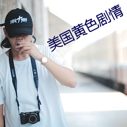 美国黄色剧情 （漫骂）
