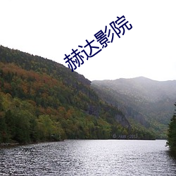 赫达影院 （旷心怡神）