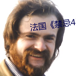 法国《禁忌4》