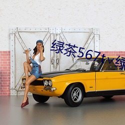 绿茶567t∨绿茶