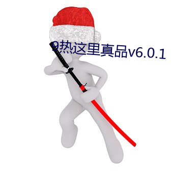 9热这里真品v6.0.1