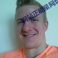 网站(站)正能量网址(址)