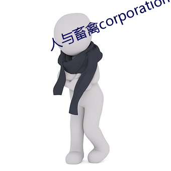 人与(yǔ)畜禽corporation最新版下载