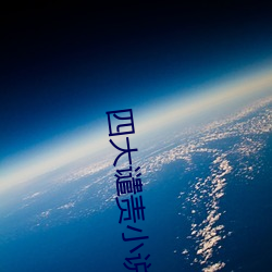 四大谴责小说